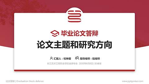 长江艺术工程职业学院论文答辩标准PPT模板