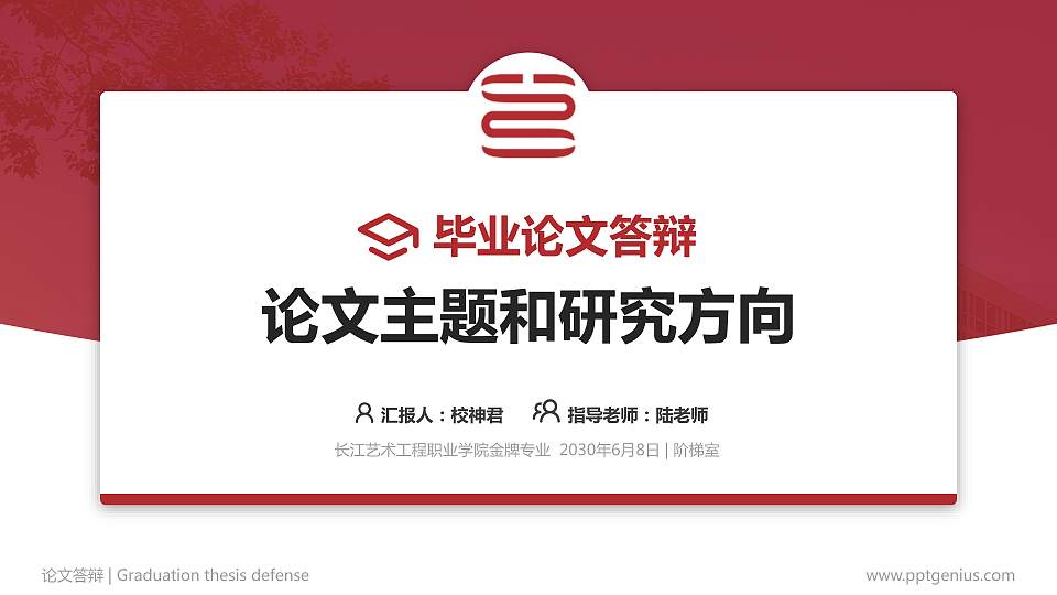 长江艺术工程职业学院论文答辩标准PPT模板16:9格式PPT封面效果预览图