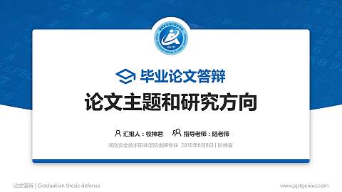 湖南安全技术职业学院论文答辩标准PPT模板