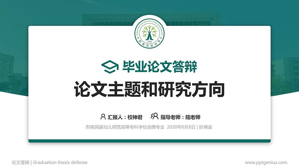 黔南民族幼儿师范高等专科学校论文答辩标准PPT模板16:9格式PPT封面效果预览图