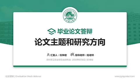 泉州理工职业学院论文答辩标准PPT模板