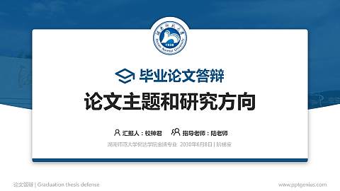 湖南师范大学树达学院论文答辩标准PPT模板