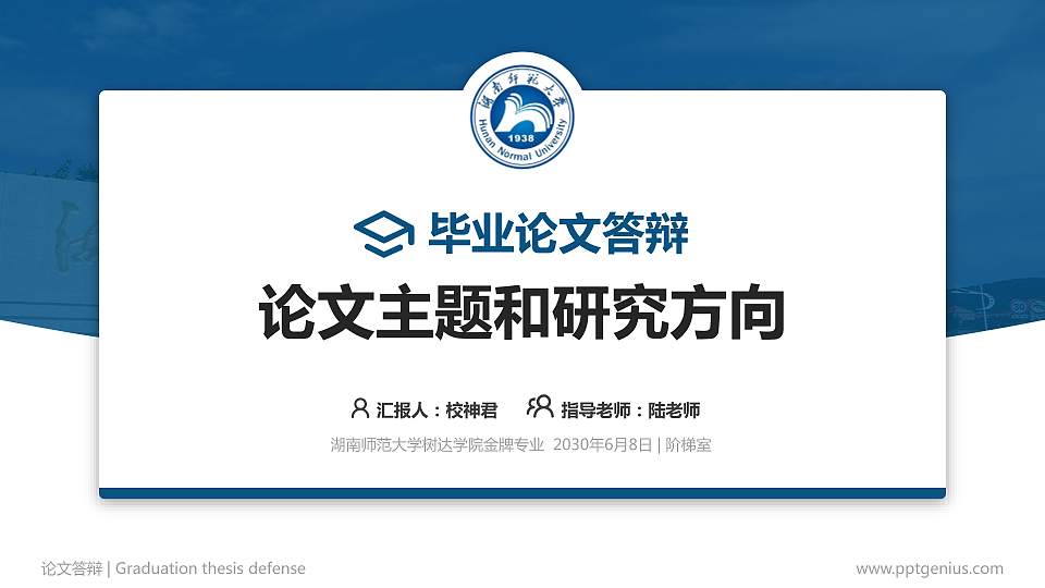 湖南师范大学树达学院论文答辩标准PPT模板16:9格式PPT封面效果预览图
