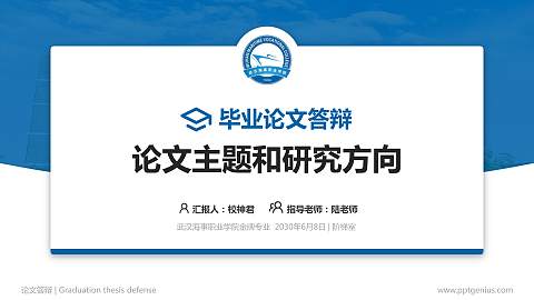 武汉海事职业学院论文答辩标准PPT模板