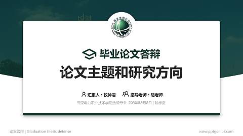 武汉电力职业技术学院论文答辩标准PPT模板