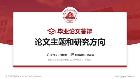 闽南科技学院论文答辩标准PPT模板