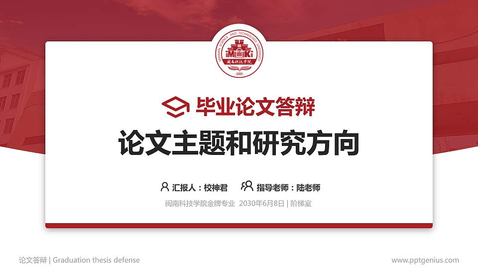 闽南科技学院论文答辩标准PPT模板16:9格式PPT封面效果预览图