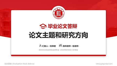 泉州轻工职业学院论文答辩标准PPT模板