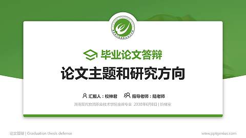 湖南现代物流职业技术学院论文答辩标准PPT模板