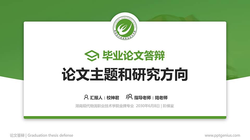 湖南现代物流职业技术学院论文答辩标准PPT模板16:9格式PPT封面效果预览图