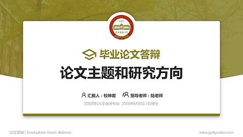 沈阳药科大学论文答辩标准PPT模板