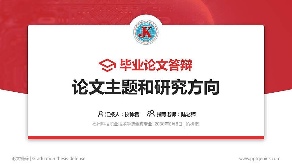 福州科技职业技术学院论文答辩标准PPT模板16:9格式PPT封面效果预览图