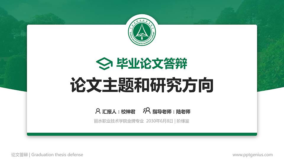 丽水职业技术学院论文答辩标准PPT模板16:9格式PPT封面效果预览图