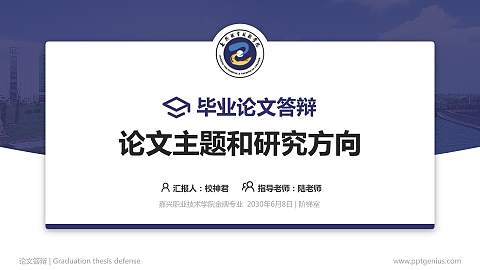 嘉兴职业技术学院论文答辩标准PPT模板