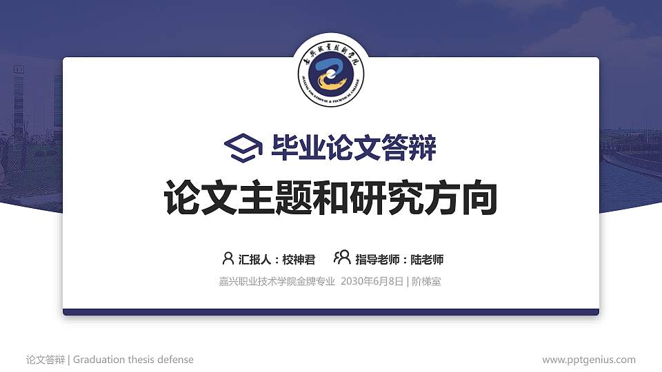 嘉兴职业技术学院论文答辩标准PPT模板16:9格式PPT封面效果预览图