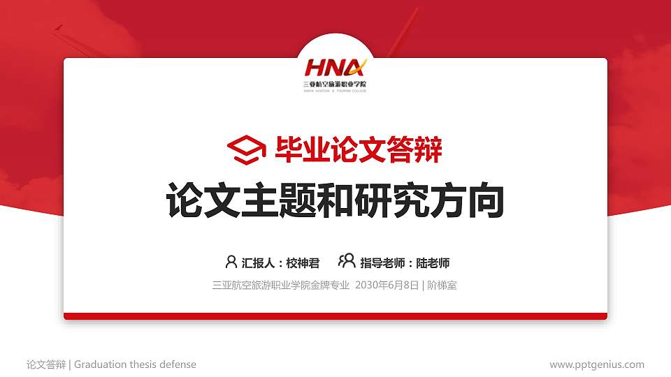 三亚航空旅游职业学院论文答辩标准PPT模板16:9格式PPT封面效果预览图