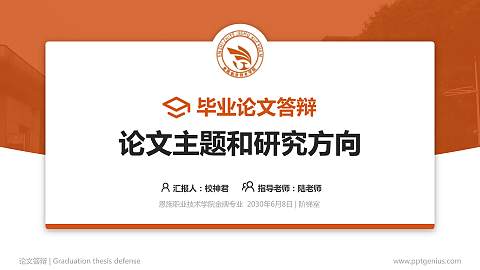 恩施职业技术学院论文答辩标准PPT模板