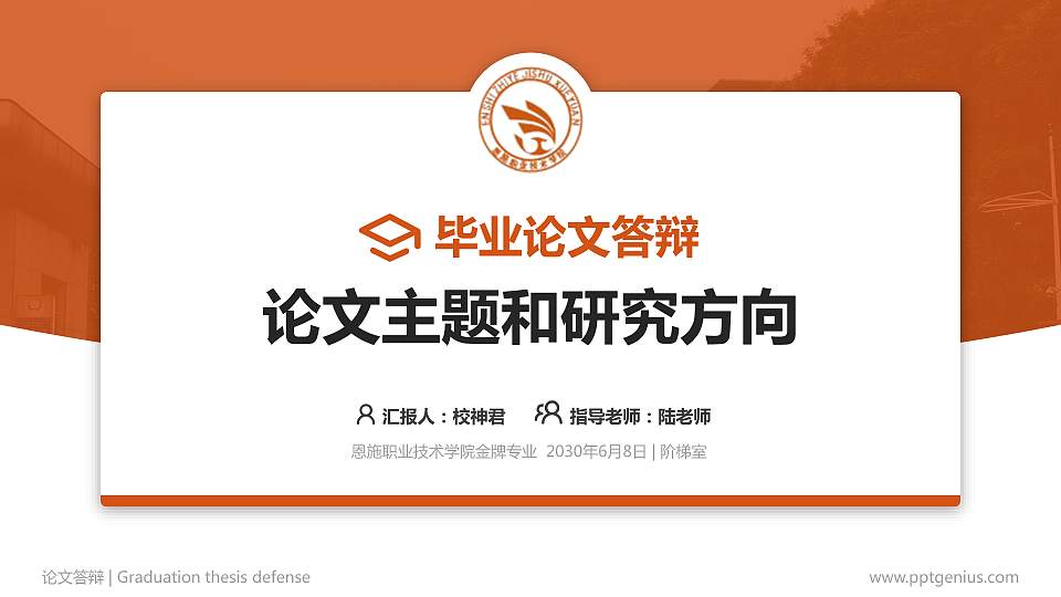 恩施职业技术学院论文答辩标准PPT模板16:9格式PPT封面效果预览图
