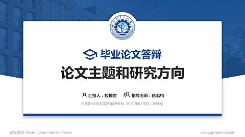 贵阳职业技术学院论文答辩标准PPT模板