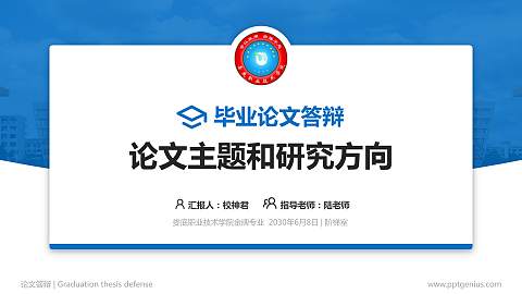 娄底职业技术学院论文答辩标准PPT模板
