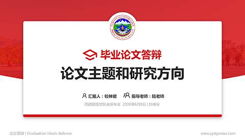 西藏藏医学院论文答辩标准PPT模板