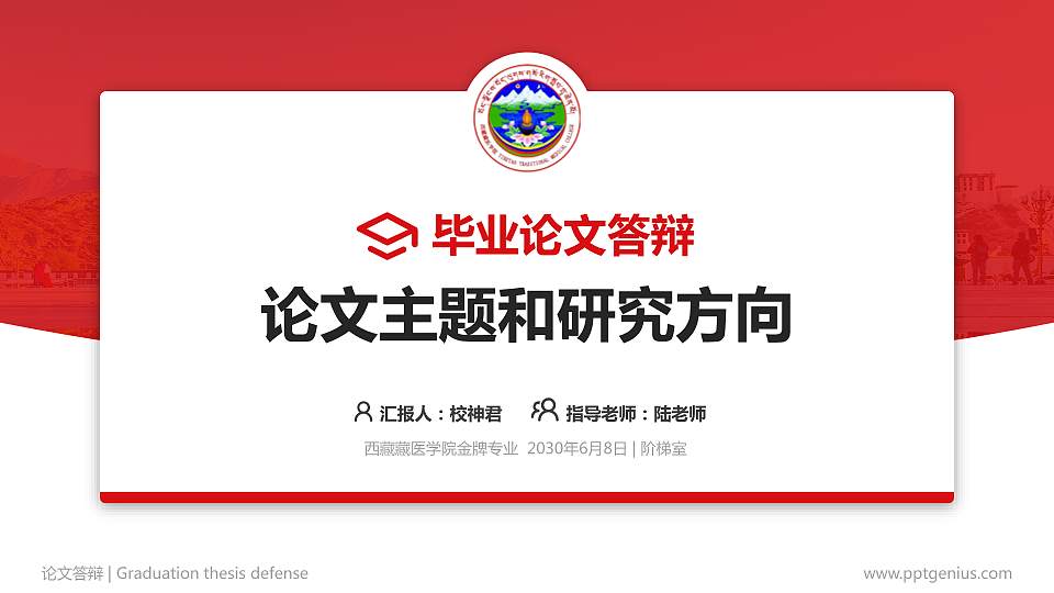 西藏藏医学院论文答辩标准PPT模板16:9格式PPT封面效果预览图