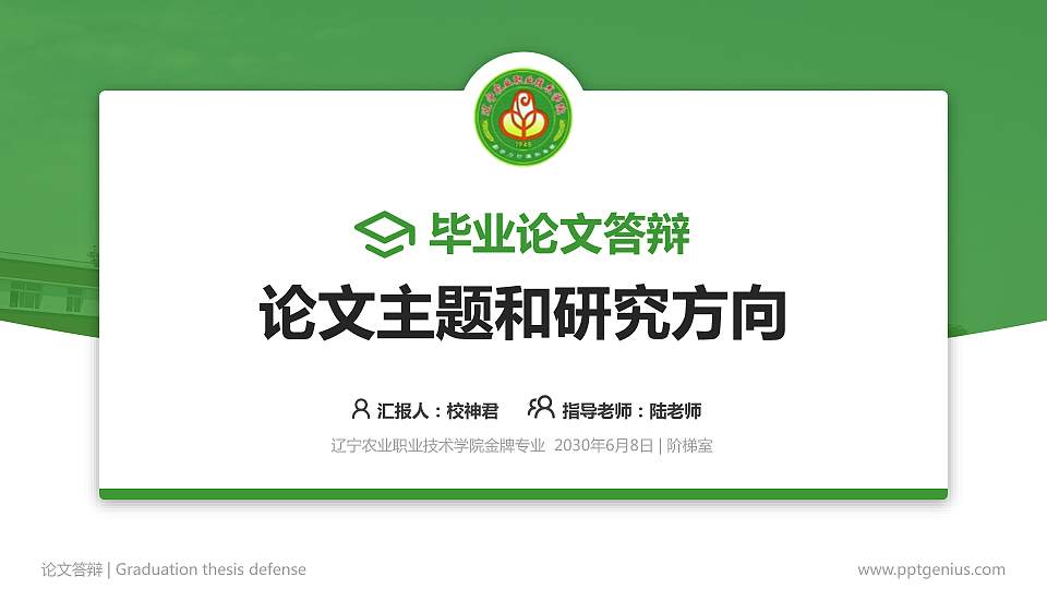 辽宁农业职业技术学院论文答辩标准PPT模板16:9格式PPT封面效果预览图