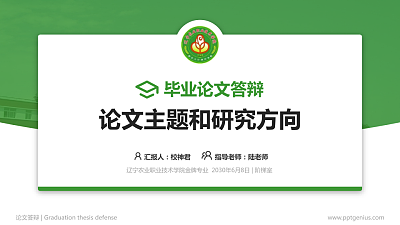 辽宁农业职业技术学院论文答辩标准PPT模板