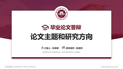 福建师范大学论文答辩标准PPT模板