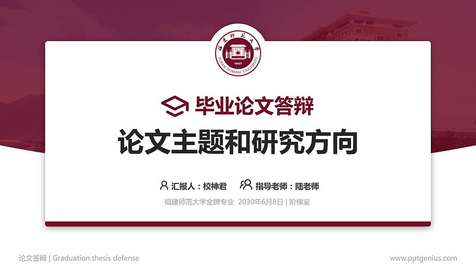 福建师范大学论文答辩标准PPT模板16:9格式PPT封面效果预览图