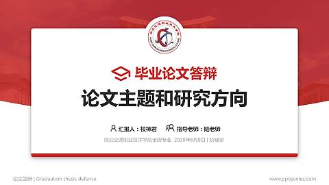 湖北交通职业技术学院论文答辩标准PPT模板