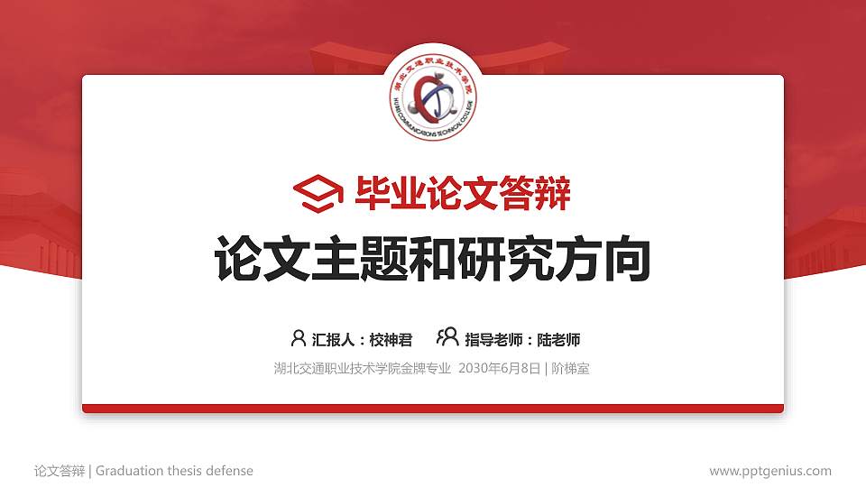 湖北交通职业技术学院论文答辩标准PPT模板16:9格式PPT封面效果预览图