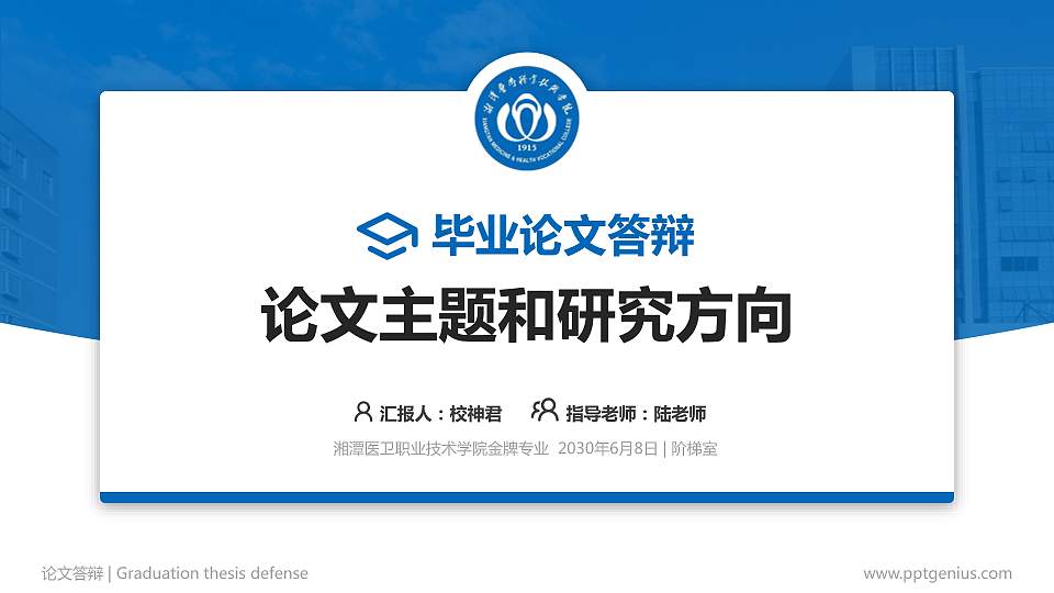 湘潭医卫职业技术学院论文答辩标准PPT模板16:9格式PPT封面效果预览图