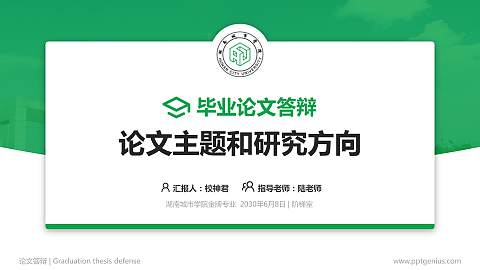 湖南城市学院论文答辩标准PPT模板