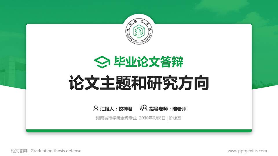 湖南城市学院论文答辩标准PPT模板16:9格式PPT封面效果预览图