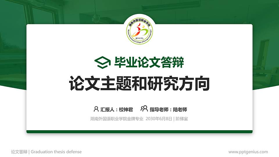 湖南外国语职业学院论文答辩标准PPT模板16:9格式PPT封面效果预览图