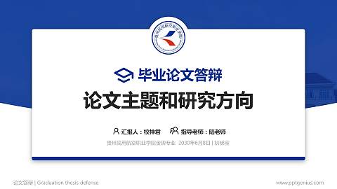 贵州民用航空职业学院论文答辩标准PPT模板