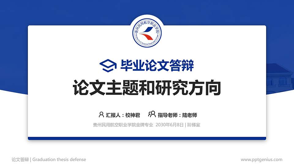 贵州民用航空职业学院论文答辩标准PPT模板16:9格式PPT封面效果预览图
