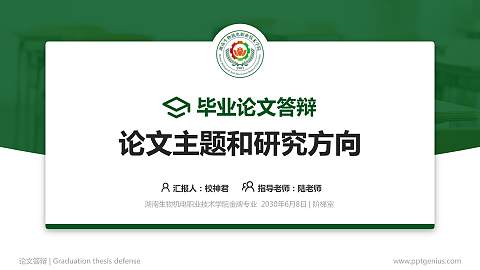 湖南生物机电职业技术学院论文答辩标准PPT模板