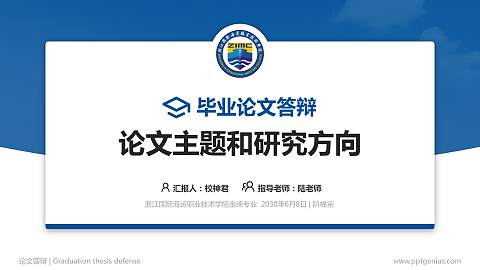 浙江国际海运职业技术学院论文答辩标准PPT模板