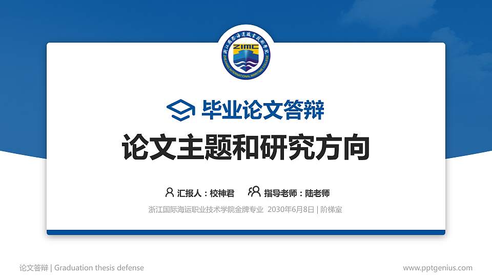 浙江国际海运职业技术学院论文答辩标准PPT模板16:9格式PPT封面效果预览图