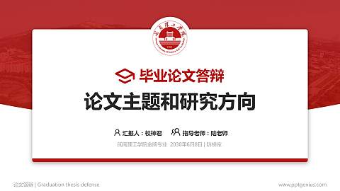 闽南理工学院论文答辩标准PPT模板