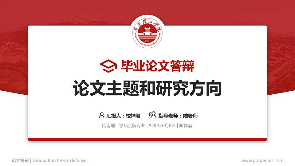 闽南理工学院论文答辩标准PPT模板16:9格式PPT封面效果预览图
