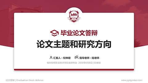 福州黎明职业技术学院论文答辩标准PPT模板