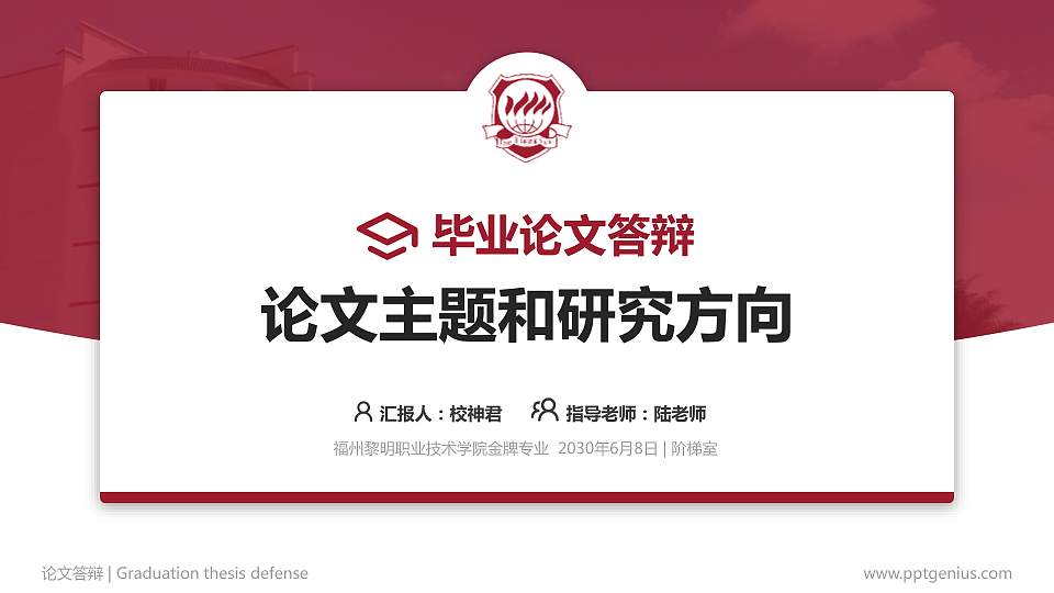 福州黎明职业技术学院论文答辩标准PPT模板16:9格式PPT封面效果预览图
