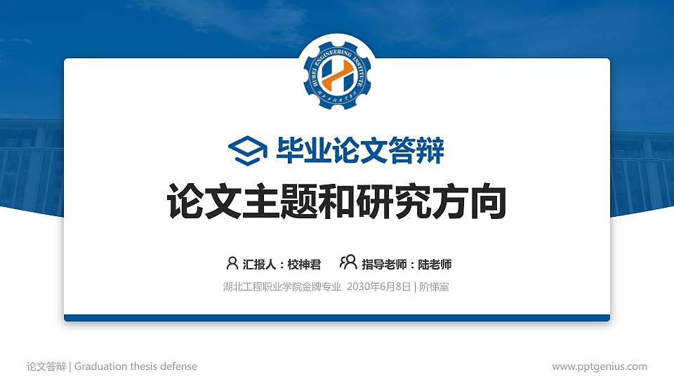 湖北工程职业学院论文答辩标准PPT模板16:9格式PPT封面效果预览图