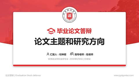 甘肃政法学院论文答辩标准PPT模板