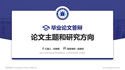 武汉工业职业技术学院论文答辩标准PPT模板