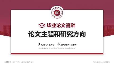 贵州中医药大学论文答辩标准PPT模板