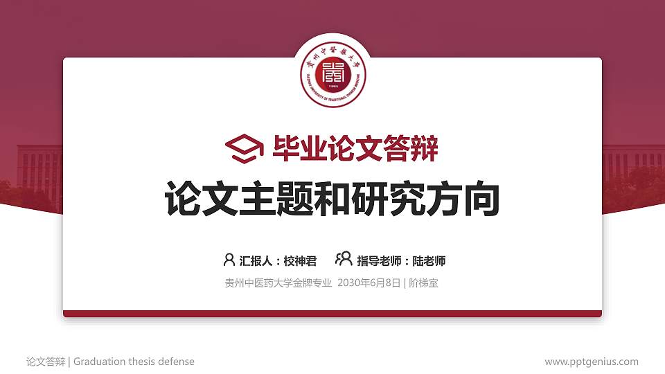 贵州中医药大学论文答辩标准PPT模板16:9格式PPT封面效果预览图